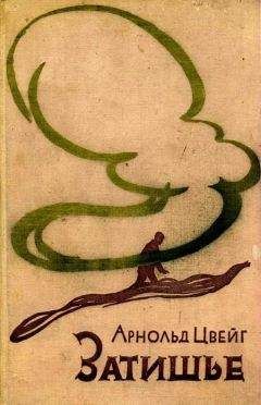 Арнольд Цвейг - Затишье - Читать 📖 Читать онлайн 👀 Читаемые книги читать онлайн бесплатно 🔥 booksread-online.com