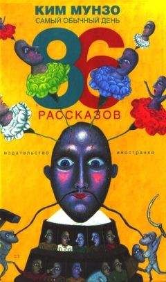Ким Мунзо - Самый обычный день. 86 рассказов - Читать онлайн Читаемые книги бесплатно booksread-online.com