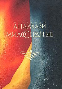 Федерико Андахази - Милосердные - Читать 📖 Читать онлайн 👀 Читаемые книги читать онлайн бесплатно 🔥 booksread-online.com