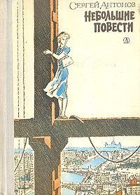 Сергей Антонов - Разорванный рубль - Читать 📖 Читать онлайн 👀 Читаемые книги читать онлайн бесплатно 🔥 booksread-online.com