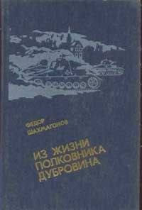 Федор Шахмагонов - Из жизни полковника Дубровина - Читать 📖 Читать онлайн 👀 Читаемые книги читать онлайн бесплатно 🔥 booksread-online.com