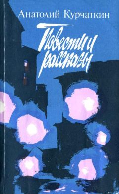 Анатолий Курчаткин - Повести и рассказы - Читать 📖 Читать онлайн 👀 Читаемые книги читать онлайн бесплатно 🔥 booksread-online.com