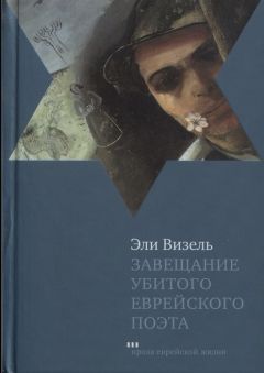 Эли Визель - Завещание убитого еврейского поэта - Читать 📖 Читать онлайн 👀 Читаемые книги читать онлайн бесплатно 🔥 booksread-online.com
