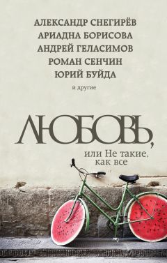 Роман Сенчин - Любовь, или Не такие, как все (сборник) - Читать 📖 Читать онлайн 👀 Читаемые книги читать онлайн бесплатно 🔥 booksread-online.com