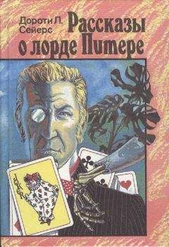 Дороти Сэйерс - Рассказы о лорде Питере - Читать 📖 Читать онлайн 👀 Читаемые книги читать онлайн бесплатно 🔥 booksread-online.com