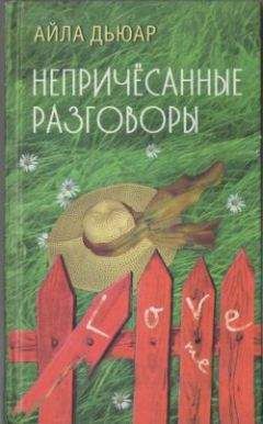 Айла Дьюар - Непричесанные разговоры - Читать онлайн Читаемые книги бесплатно booksread-online.com