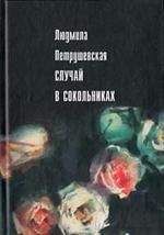 Людмила Петрушевская - Случай в Сокольниках (сборник) - Читать | Читать онлайн | Читаемые книги читать онлайн бесплатно | booksread-online.com