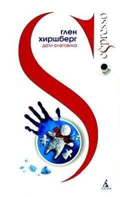 Глен Хиршберг - Дети Снеговика - Читать | Читать онлайн | Читаемые книги читать онлайн бесплатно | booksread-online.com