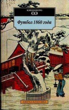 Кэндзабуро Оэ - Футбол 1860 года - Читать | Читать онлайн | Читаемые книги читать онлайн бесплатно | booksread-online.com