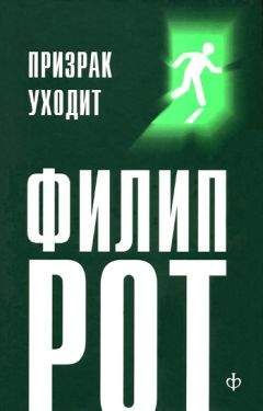 Филип Рот - Призрак уходит - Читать 📖 Читать онлайн 👀 Читаемые книги читать онлайн бесплатно 🔥 booksread-online.com