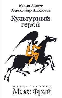 Александр Шакилов - Культурный герой - Читать 📖 Читать онлайн 👀 Читаемые книги читать онлайн бесплатно 🔥 booksread-online.com