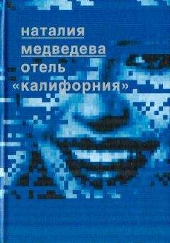 Наталия Медведева - Отель "Калифорния" - Читать | Читать онлайн | Читаемые книги читать онлайн бесплатно | booksread-online.com