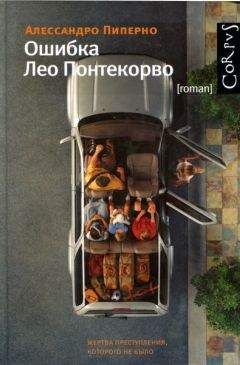Алессандро Пиперно - Ошибка Лео Понтекорво - Читать онлайн Читаемые книги бесплатно booksread-online.com