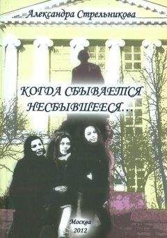 Александра Стрельникова - Когда сбывается несбывшееся… (сборник) - Читать 📖 Читать онлайн 👀 Читаемые книги читать онлайн бесплатно 🔥 booksread-online.com