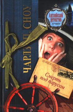 Чарльз Сноу - Смерть под парусом - Читать 📖 Читать онлайн 👀 Читаемые книги читать онлайн бесплатно 🔥 booksread-online.com