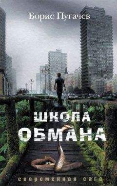Борис Пугачев - Школа обмана - Читать | Читать онлайн | Читаемые книги читать онлайн бесплатно | booksread-online.com