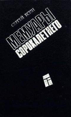 Сергей Есин - Мемуары сорокалетнего - Читать 📖 Читать онлайн 👀 Читаемые книги читать онлайн бесплатно 🔥 booksread-online.com