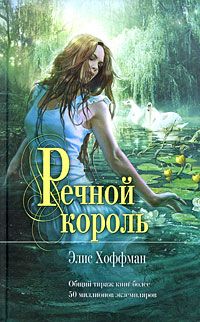 Элис Хоффман - Речной король - Читать 📖 Читать онлайн 👀 Читаемые книги читать онлайн бесплатно 🔥 booksread-online.com