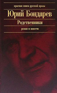 Юрий Бондарев - Родственники - Читать 📖 Читать онлайн 👀 Читаемые книги читать онлайн бесплатно 🔥 booksread-online.com