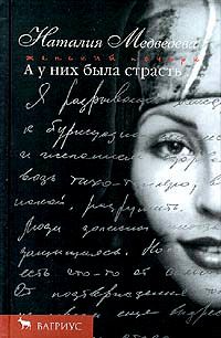 Наталия Медведева - А у них была страсть - Читать 📖 Читать онлайн 👀 Читаемые книги читать онлайн бесплатно 🔥 booksread-online.com