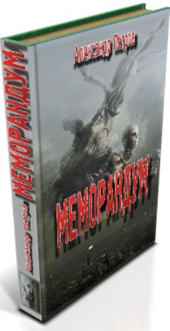 Александр Петров - Меморандум - Читать 📖 Читать онлайн 👀 Читаемые книги читать онлайн бесплатно 🔥 booksread-online.com