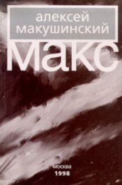 Алексей Макушинский - Макс - Читать | Читать онлайн | Читаемые книги читать онлайн бесплатно | booksread-online.com