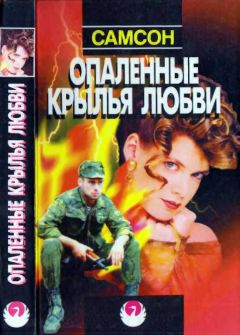 Самсон Агаджанян - Опаленные крылья любви - Читать 📖 Читать онлайн 👀 Читаемые книги читать онлайн бесплатно 🔥 booksread-online.com