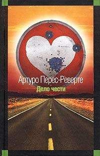 Артуро Перес-Реверте - Дело чести - Читать 📖 Читать онлайн 👀 Читаемые книги читать онлайн бесплатно 🔥 booksread-online.com