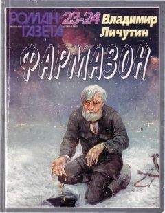 Владимир Личутин - Фармазон - Читать 📖 Читать онлайн 👀 Читаемые книги читать онлайн бесплатно 🔥 booksread-online.com