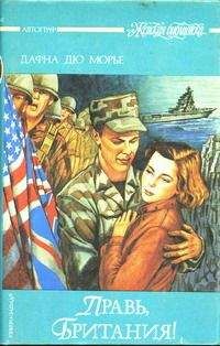 Дафна Морье - Правь, Британия! - Читать 📖 Читать онлайн 👀 Читаемые книги читать онлайн бесплатно 🔥 booksread-online.com