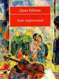 Дина Рубина - Иерусалимцы - Читать 📖 Читать онлайн 👀 Читаемые книги читать онлайн бесплатно 🔥 booksread-online.com