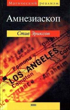 Стив Эриксон - Амнезиаскоп - Читать 📖 Читать онлайн 👀 Читаемые книги читать онлайн бесплатно 🔥 booksread-online.com