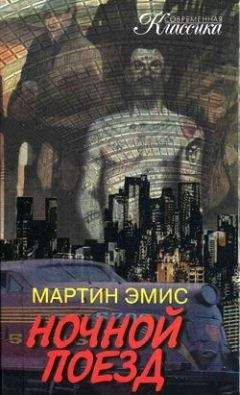 Мартин Эмис - Ночной поезд - Читать 📖 Читать онлайн 👀 Читаемые книги читать онлайн бесплатно 🔥 booksread-online.com