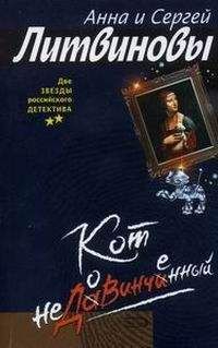 Анна Литвинова - Кот недовинченный - Читать 📖 Читать онлайн 👀 Читаемые книги читать онлайн бесплатно 🔥 booksread-online.com