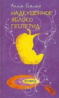 Анна Бялко - Надкушенное яблоко Гесперид - Читать 📖 Читать онлайн 👀 Читаемые книги читать онлайн бесплатно 🔥 booksread-online.com