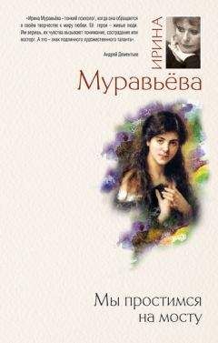 Ирина Муравьева - Мы простимся на мосту - Читать 📖 Читать онлайн 👀 Читаемые книги читать онлайн бесплатно 🔥 booksread-online.com