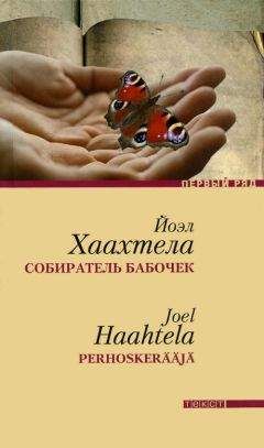 Йоэл Хаахтела - Собиратель бабочек - Читать онлайн Читаемые книги бесплатно booksread-online.com