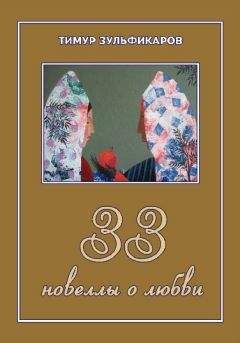 Тимур Зульфикаров - 33 новеллы о любви - Читать | Читать онлайн | Читаемые книги читать онлайн бесплатно | booksread-online.com