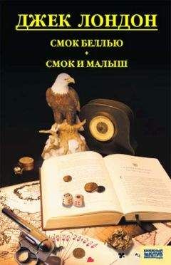 Джек Лондон - Cмок Беллью. Смок и Малыш. Принцесса - Читать 📖 Читать онлайн 👀 Читаемые книги читать онлайн бесплатно 🔥 booksread-online.com