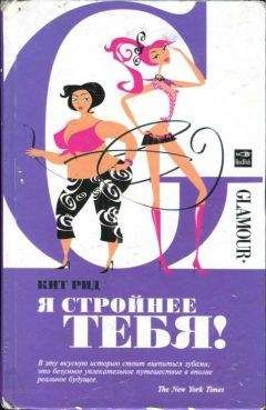 Кит Рид - Я стройнее тебя! - Читать 📖 Читать онлайн 👀 Читаемые книги читать онлайн бесплатно 🔥 booksread-online.com