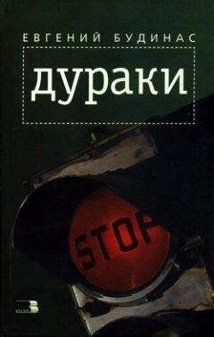 Евгений Будинас - Дураки - Читать онлайн Читаемые книги бесплатно booksread-online.com