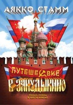 Аякко Стамм - Путешествие в Закудыкино - Читать 📖 Читать онлайн 👀 Читаемые книги читать онлайн бесплатно 🔥 booksread-online.com