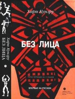 Хари Кунзру - Без лица - Читать онлайн Читаемые книги бесплатно booksread-online.com