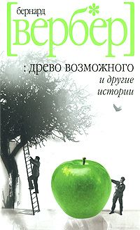 Бернард Вербер - Древо возможного и другие истории - Читать 📖 Читать онлайн 👀 Читаемые книги читать онлайн бесплатно 🔥 booksread-online.com