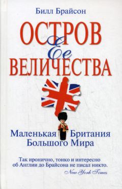 Билл Брайсон - Остров Ее Величества. Маленькая Британия большого мира - Читать 📖 Читать онлайн 👀 Читаемые книги читать онлайн бесплатно 🔥 booksread-online.com