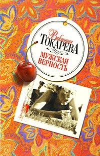 Виктория Токарева - Инфузория-туфелька - Читать 📖 Читать онлайн 👀 Читаемые книги читать онлайн бесплатно 🔥 booksread-online.com