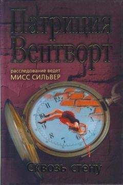 Патриция Вентворт - Сквозь стену - Читать 📖 Читать онлайн 👀 Читаемые книги читать онлайн бесплатно 🔥 booksread-online.com