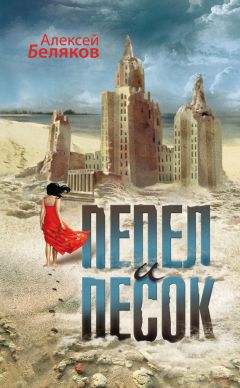 Алексей Беляков - Пепел и песок - Читать онлайн Читаемые книги бесплатно booksread-online.com