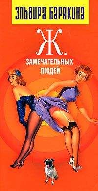 Эльвира Барякина - Ж. Замечательных людей - Читать 📖 Читать онлайн 👀 Читаемые книги читать онлайн бесплатно 🔥 booksread-online.com