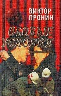 Виктор Пронин - Особые условия - Читать 📖 Читать онлайн 👀 Читаемые книги читать онлайн бесплатно 🔥 booksread-online.com